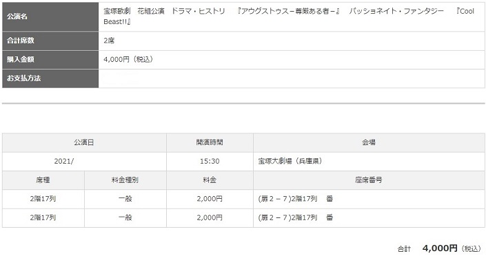 宝塚歌劇チケット・２階１７列席「アウグストゥス」