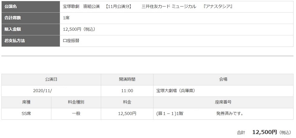 宝塚歌劇チケットＳＳ席「アナスタシア」宝塚大劇場