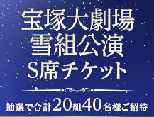 NTT西日本のNTT CLUB Westのゴールド会員を対象とした「宝塚大劇場雪組公演Ｓ席ペアチケットプレゼント」の案内画像
