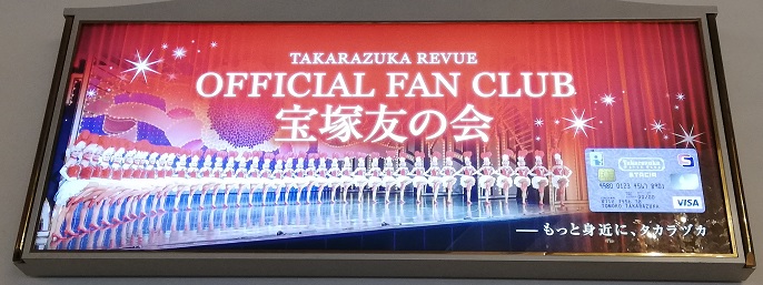 宝塚大劇場内にある宝塚友の会（TAKARAZUKA_REVUE_OFFICIAL_FAN_CLUB）の広告看板