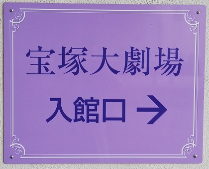 宝塚歌劇団の宝塚市にある宝塚大劇場_入館口_案内掲示