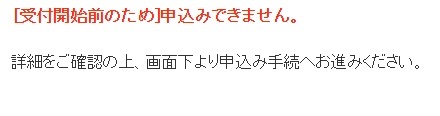 宝塚歌劇チケットJCB_先着販売_受付画面8_受付開始前