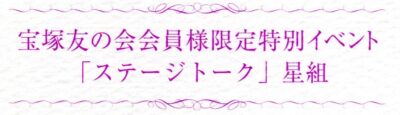 宝塚友の会会員様限定特別イベント「ステージトーク」