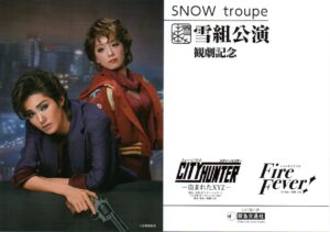 阪急交通社・雪組公演「CITY HUNTER」特製ポストカード