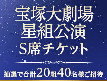 宝塚大劇場_星組公演_CLUB_NTT_West会員限定プレゼント