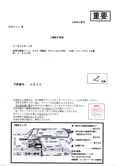 宝塚歌劇_千秋楽_ご観劇引換券