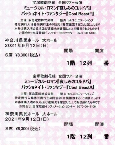 宝塚歌劇団チケット花組「哀しみのコルドバ」神奈川県民ホールＳ席１階12列