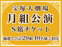 NTT_宝塚大劇場_月組公演Ｓ席ペアチケットプレゼント