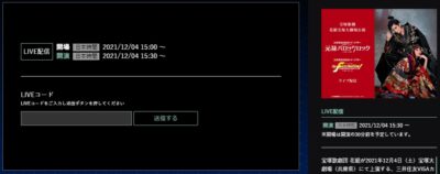 宝塚歌劇の三井住友プラチナ会員向けライブ配信_LIVEコード入力画面