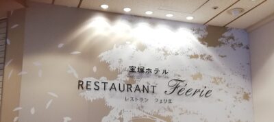 宝塚ホテル_RESTAURANT_Feerie