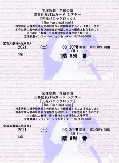 元禄バロックロック_宝塚大劇場_宝塚歌劇チケット_１階Ｓ席８列