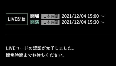 三井住友プラチナ会員向けライブ配信_LIVEコード認証完了画面