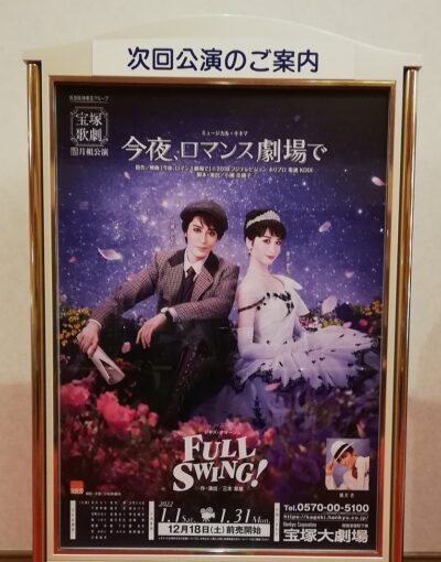 宝塚大劇場の劇場内掲示『今夜、ロマンス劇場で』宝塚歌劇団・月組公演