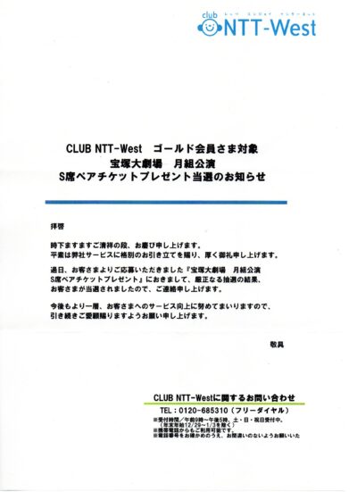 NTT－West_宝塚大劇場_月組公演_Ｓ席ペアチケットプレゼント当選のお知らせ