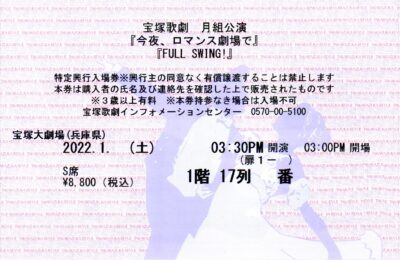 2022年1月 – 宝塚歌劇チケットのとり方