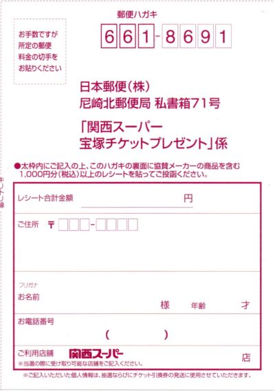 関西スーパー_ペアチケットプレゼント_宝塚大劇場_雪組_夢介千両みやげ_応募はがき