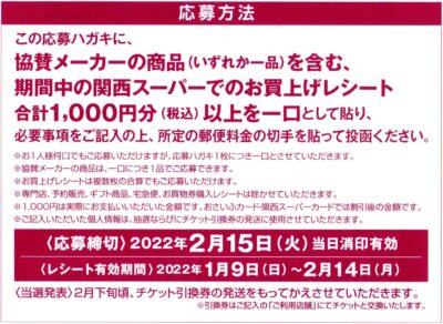 関西スーパー_ペアチケットプレゼント_宝塚大劇場_雪組_夢介千両みやげ_応募方法