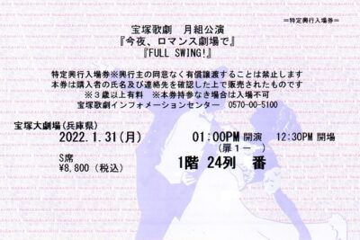 今夜ロマンス劇場で_宝塚歌劇チケット_１階Ｓ席24列_千秋楽