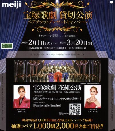 明治_宝塚歌劇星_貸切公演_花組_巡礼の年