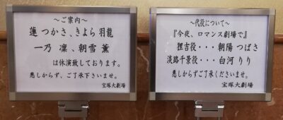 今夜ロマンス劇場で_宝塚歌劇月組_休演代役の案内掲示