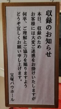 宝塚音楽学校第108期生文化祭_収録のお知らせ