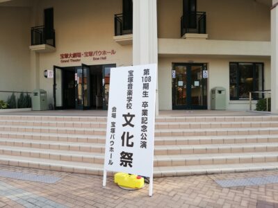 第108期生 卒業記念公演 宝塚音楽学校 文化祭の屋外立て看板