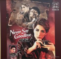 屋外掲示『NEVER SAY GOODBYE』宝塚歌劇宙組