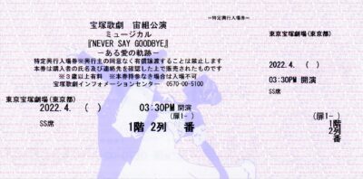 NeverSayGoodbye_宙組_１階ＳＳ席２列_宝塚歌劇チケット