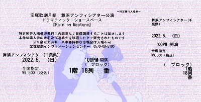Rain_on_Neptune_1階18列_宝塚歌劇チケット
