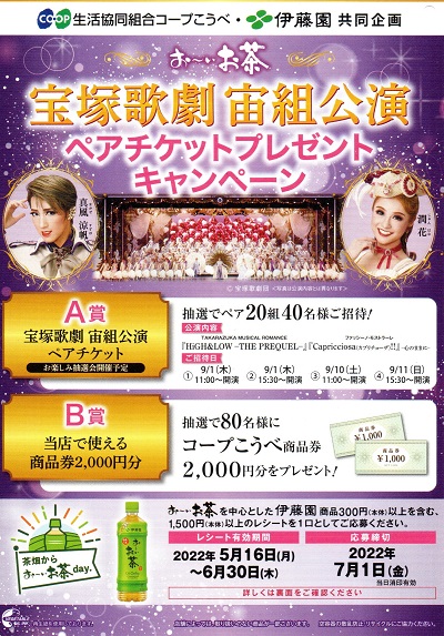 生活共同組合コープこうべ_伊藤園共同企画_宝塚歌劇宙組公演