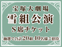 プレゼント雪組公演_NTT宝塚歌劇チケット