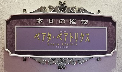 本日の催物_Beata_Beatrix_宝塚歌劇
