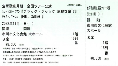 ブラック・ジャック_市川市文化会館_S席1階16列_宝塚歌劇チケット