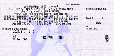 ブラック・ジャック_市川市文化会館_S席1階7列_宝塚歌劇チケット