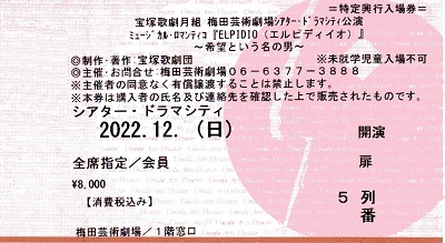 ELPIDIO_5列_宝塚歌劇チケット