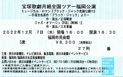 ブラック・ジャック_福岡市民会館_S席1階27列_宝塚歌劇チケット