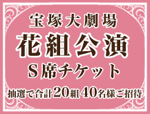 宝塚歌劇団_花組公演_NTT西日本_プレゼント