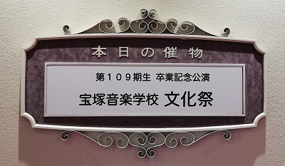 宝塚音楽学校_第109期生_文化祭のプレート
