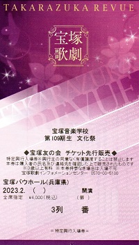 第109期_宝塚音楽学校_文化祭チケット3列