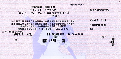 カジノロワイヤル_S席1階13列_宝塚歌劇チケット