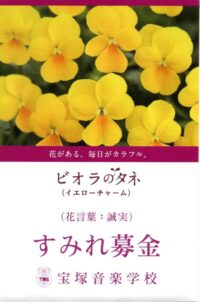 ビオラの種_すみれ募金_宝塚音楽学校