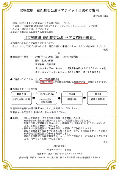 鴛鴦歌合戦（明治貸切公演）S席1階14列席 – 宝塚歌劇チケットのとり方 