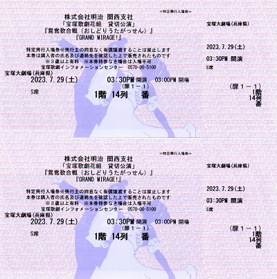 鴛鴦歌合戦（明治貸切公演）S席1階14列席 – 宝塚歌劇チケットのとり方 