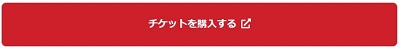 三菱UFJニコスチケットサービス_チケットを購入するボタン