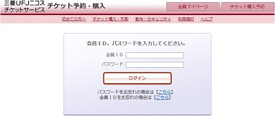 三菱UFJニコスチケットサービス_ログオン画面