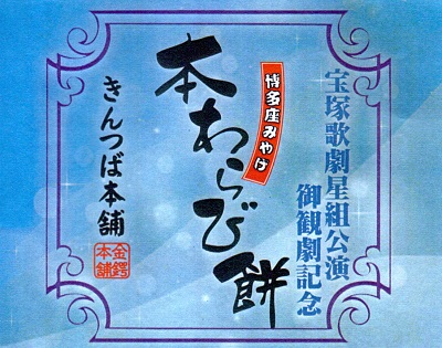 宝塚歌劇星組公演観劇記念_博多座みやげ