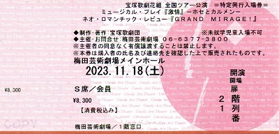 激情_Ｓ席2階１列_宝塚歌劇チケット