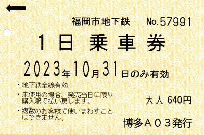 福岡市地下鉄１日乗車券