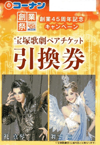 RRR S席1階 コーナン ご招待会 – 宝塚歌劇チケットのとり方