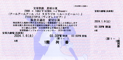 RRR_A席1階_宝塚歌劇チケット